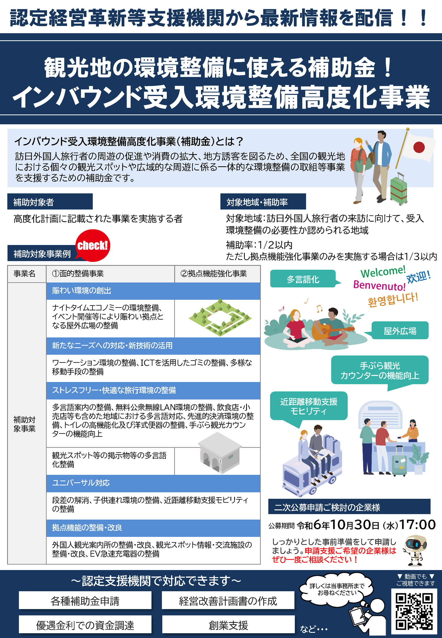 ニュースレター　インバウンド受入環境整備高度化事業（補助金）（NewsLetter2024年10月号）