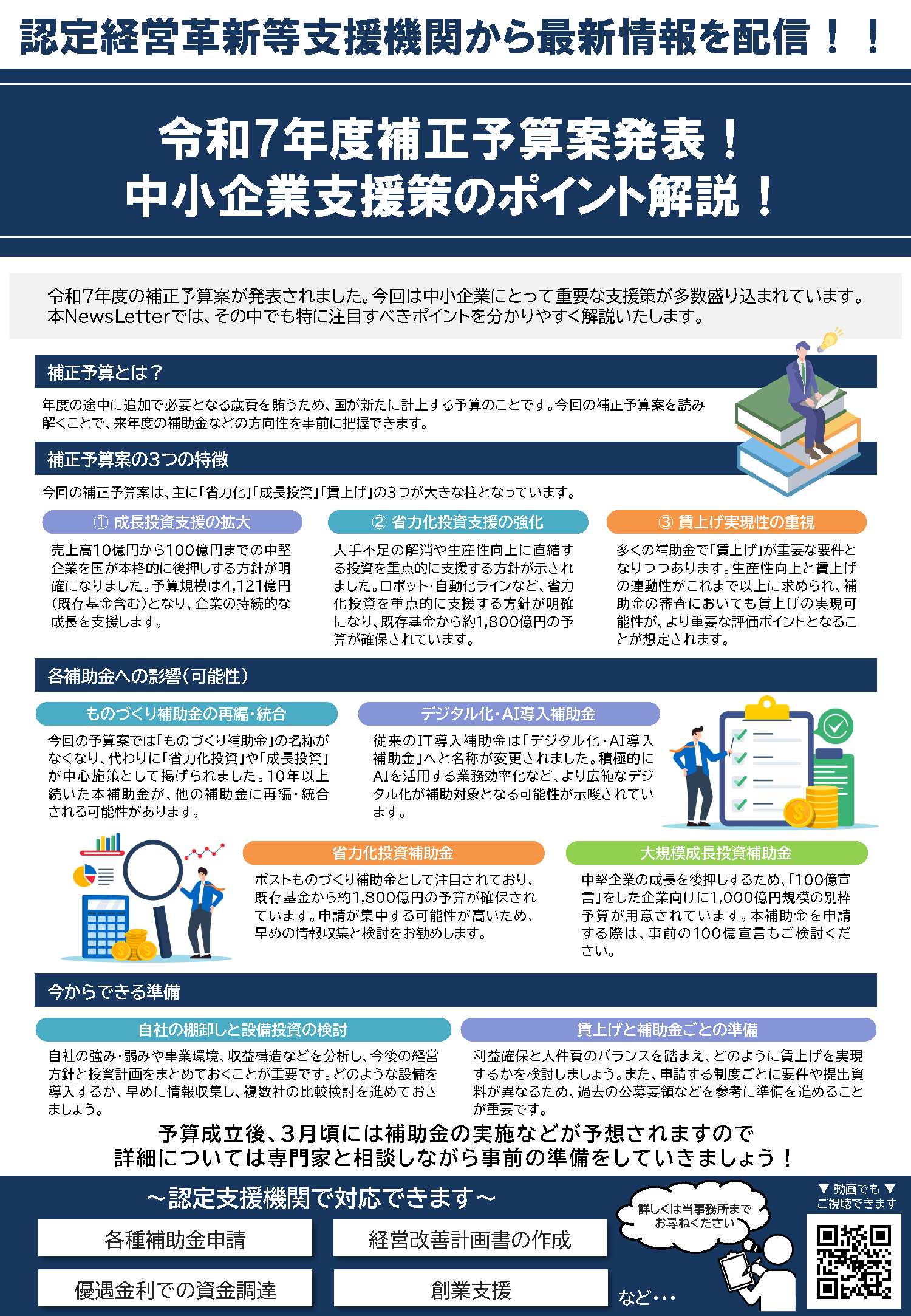 令和7年度補正予算案発表！中小企業支援策のポイント解説！（NewsLetter2026年1月号）