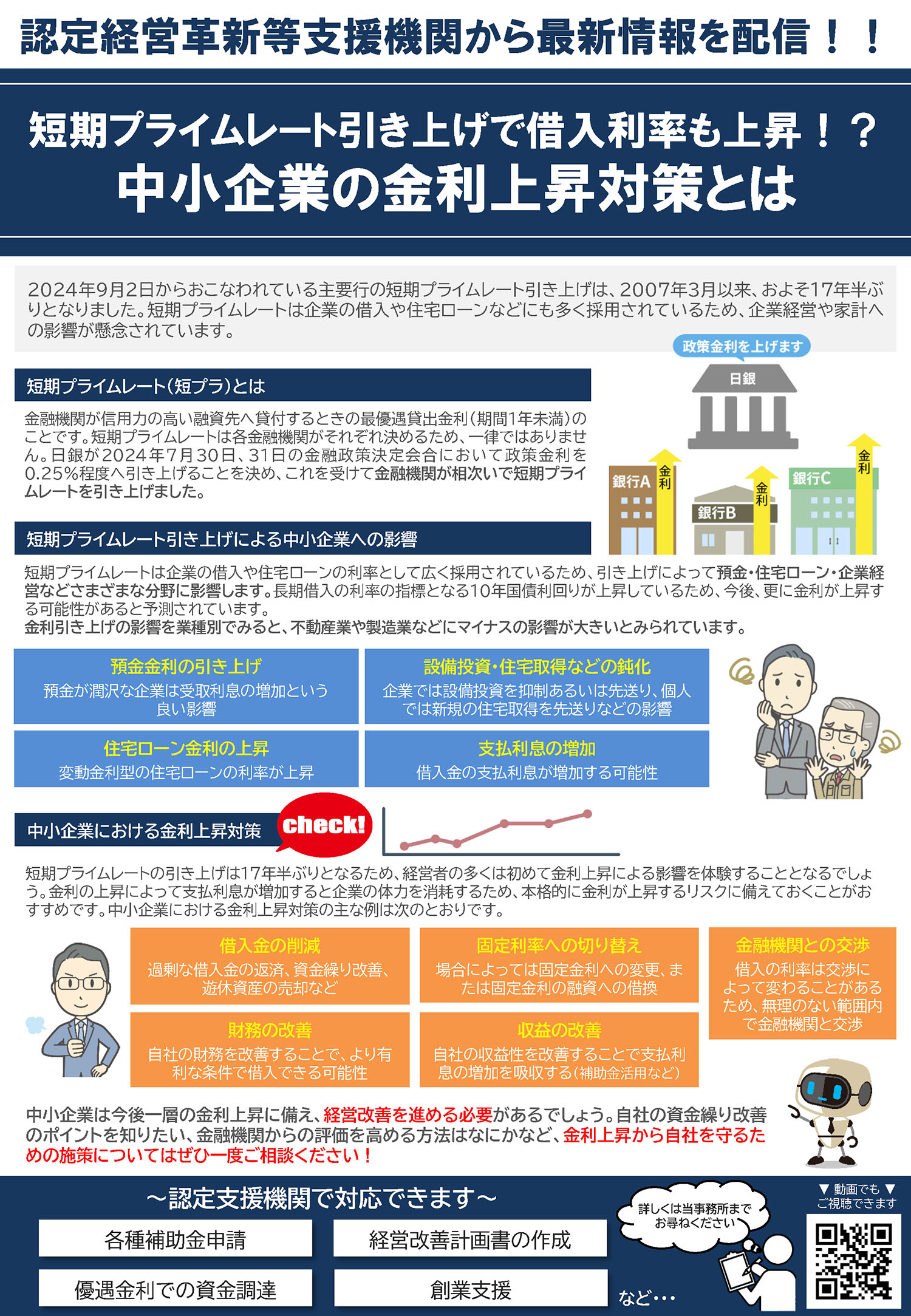 ニュースレター　短期プライムレート引き上げで借入利率上昇！？中小企業の金利上昇対策（NewsLetter2024年12月号）