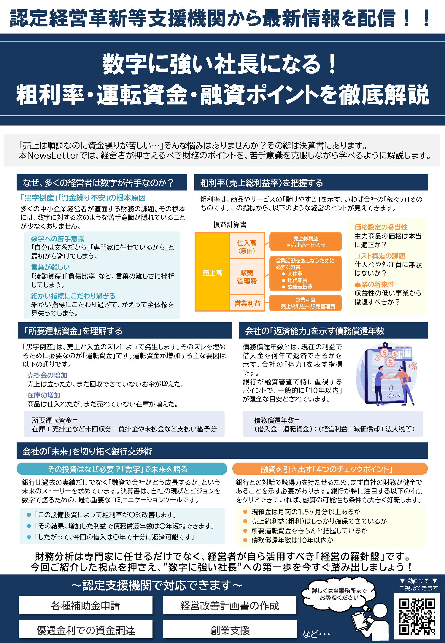 数字に強い社長になる！粗利率・運転資金・融資ポイントを徹底解説(NewsLetter2026年2月号)